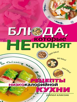 cover image of Блюда, которые не полнят. Рецепты низкокалорийной кухни